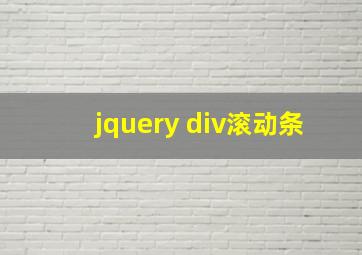 jquery div滚动条